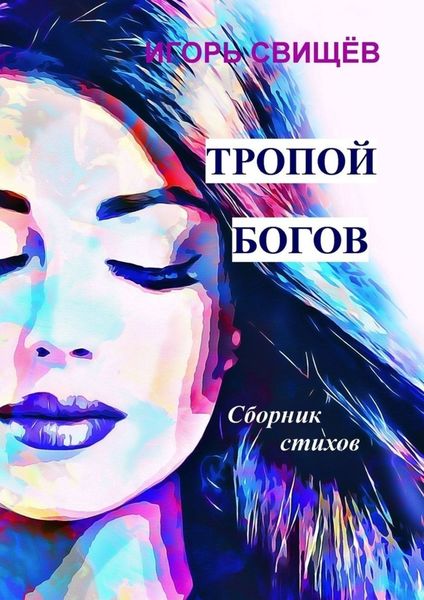 Обложка книги  «Тропой богов. Сборник стихов»