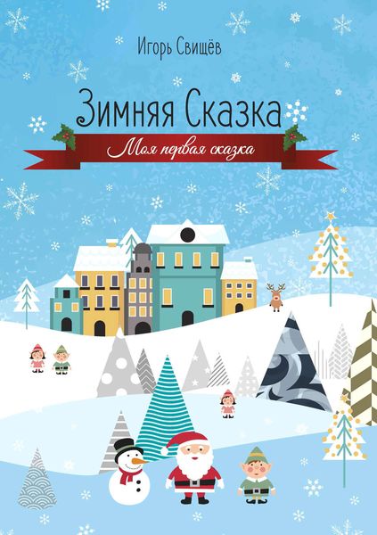 Обложка книги  «Зимняя сказка»