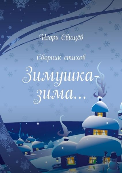 Обложка книги  «Зимушка-зима… Сборник стихов»