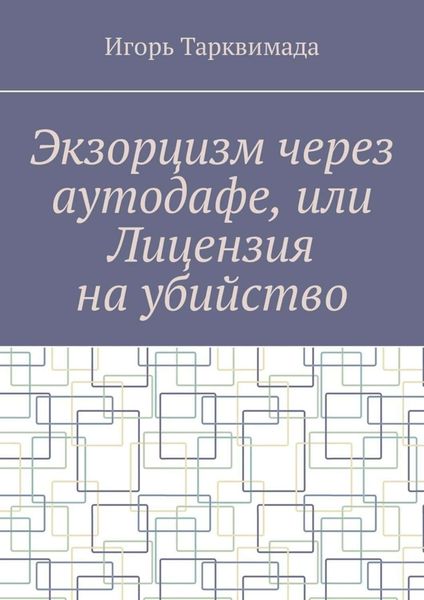 Обложка книги «Экзорцизм через аутодафе, или Лицензия на убийство»