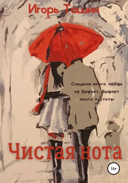 Обложка книги «Чистая нота»