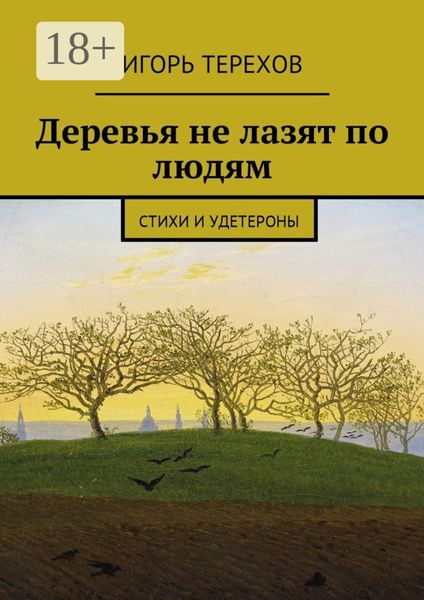 Обложка книги «Деревья не лазят по людям. Стихи и удетероны»