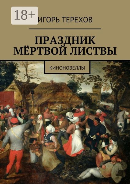 Обложка книги «Праздник мёртвой листвы. Киноновеллы»