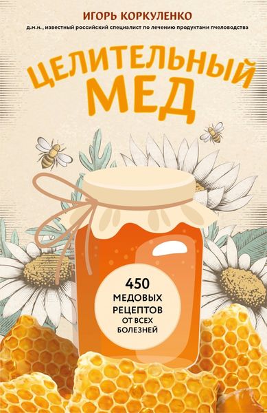 Обложка книги  «Целительный мед. 450 медовых рецептов от всех болезней»
