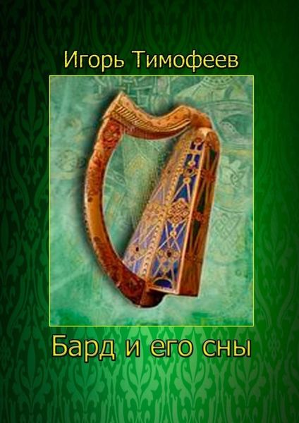 Обложка книги  «Бард и его сны»