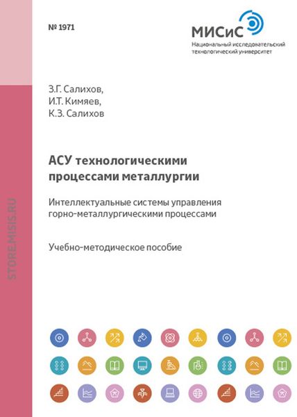 Обложка книги  «Асу технологическими процессами металлургии. Интеллектуальные системы управления горно-металлургическими процессами»