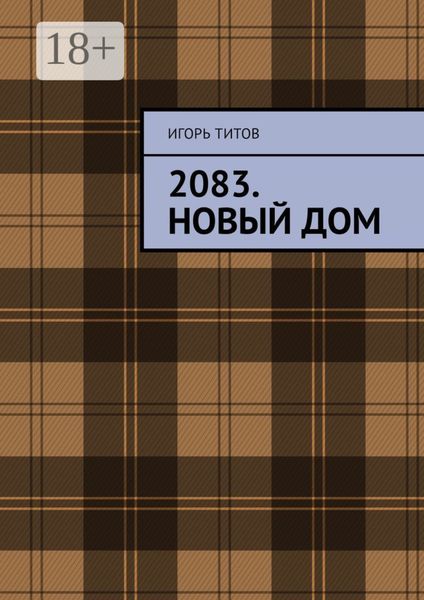 Обложка книги «2083. Новый Дом»