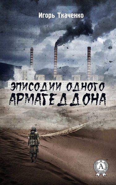 Обложка книги «Эписодии одного Армагеддона»