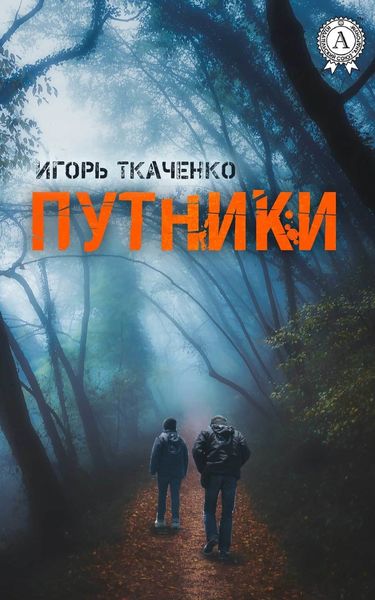 Обложка книги «Путники»