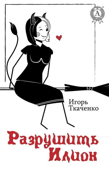 Обложка книги «Разрушить Илион»