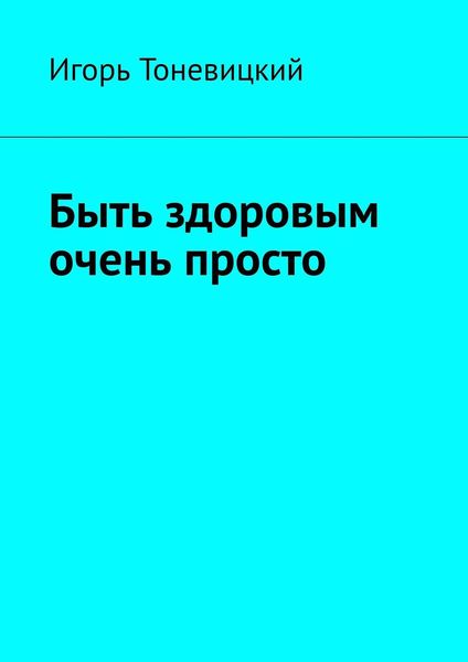 Обложка книги  «Быть здоровым очень просто»