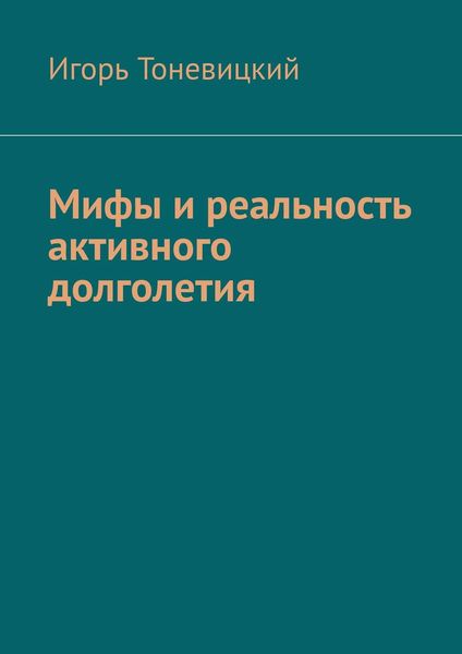 Обложка книги  «Мифы и реальность активного долголетия»