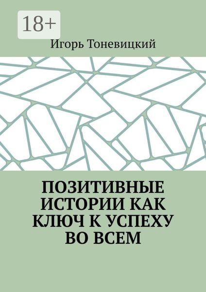 Обложка книги  «Позитивные истории как ключ к успеху во всем»