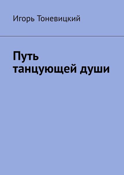 Обложка книги  «Путь танцующей души»