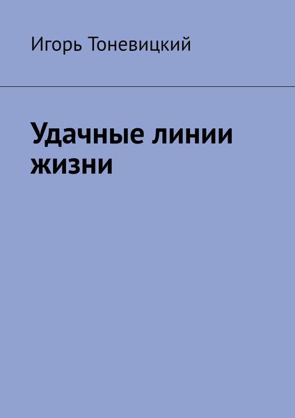 Обложка книги  «Удачные линии жизни»