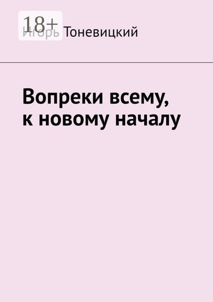 Обложка книги  «Вопреки всему, к новому началу»