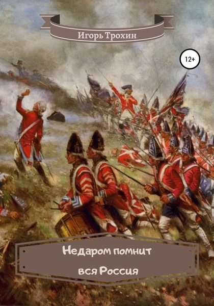 Обложка книги  «Недаром помнит вся Россия!»