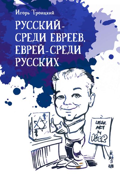 Обложка книги  «Русский – среди евреев, еврей – среди русских»
