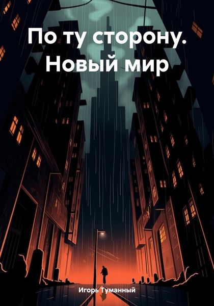 Обложка книги  «По ту сторону. Новый мир»