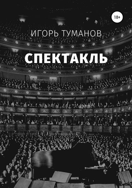 Обложка книги «Спектакль»