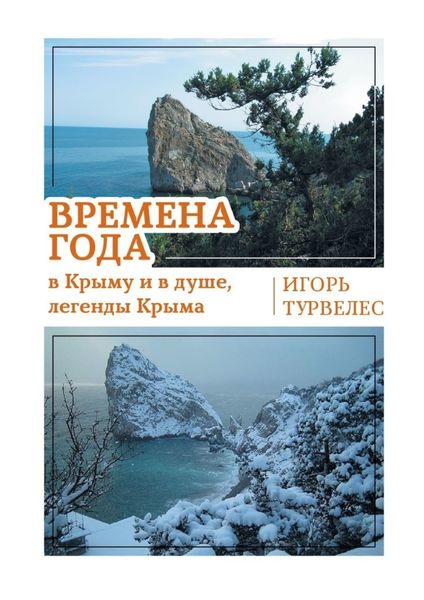 Обложка книги  «Времена года в Крыму и в душе, легенды Крыма. Стихи»