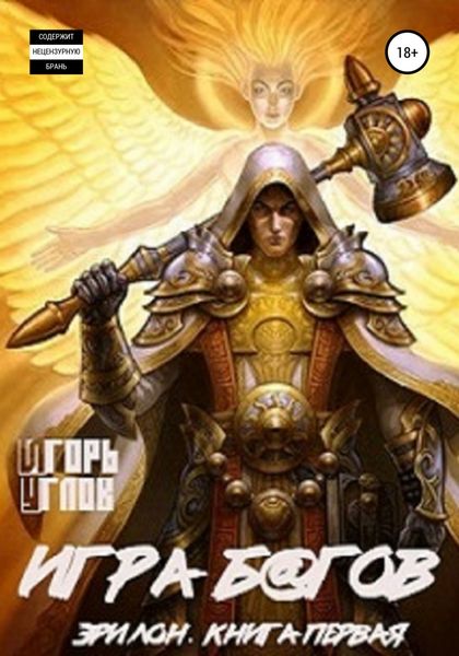 Обложка книги  «Эрилон: Игра б@гов. Книга первая»