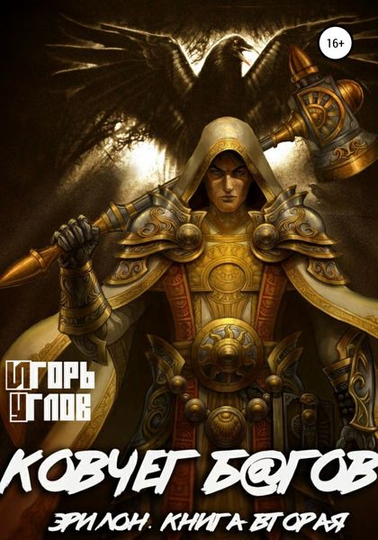 Обложка книги  «Эрилон: Ковчег б@гов. Книга вторая»