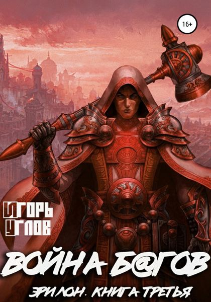 Обложка книги  «Эрилон: Война б@гов. Книга третья»