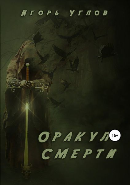 Обложка книги  «Оракул Смерти»