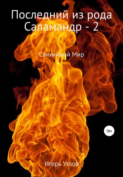 Обложка книги  «Последний из рода Саламандр – 2. Земли Адохира»