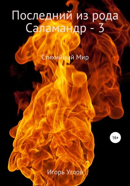 Обложка книги  «Последний из рода Саламандр – 3. Демоны и эльфы»