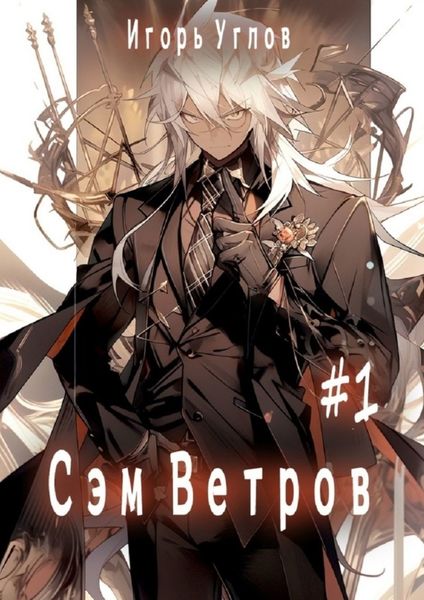 Обложка книги  «Сэм Ветров #1»