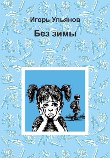 Обложка книги «Без зимы»