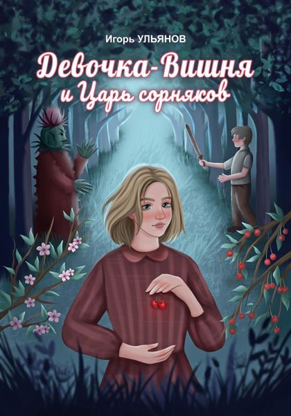 Обложка книги «Девочка-Вишня и Царь сорняков»