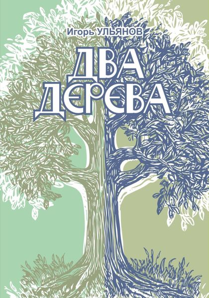 Обложка книги  «Два дерева»