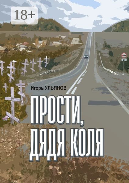 Обложка книги «Прости, дядя Коля. Сборник рассказов»