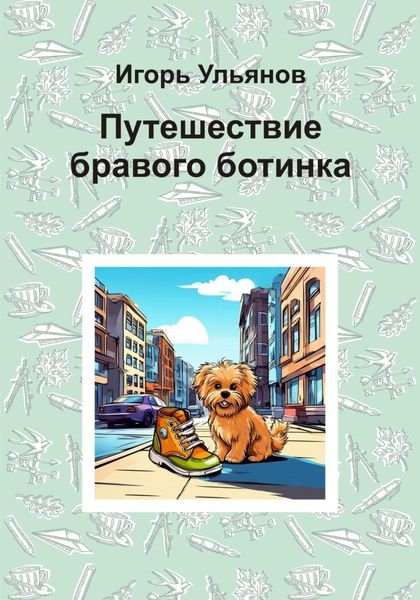 Обложка книги  «Путешествие бравого ботинка»