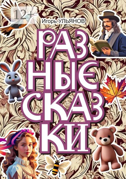Обложка книги  «Разные сказки»