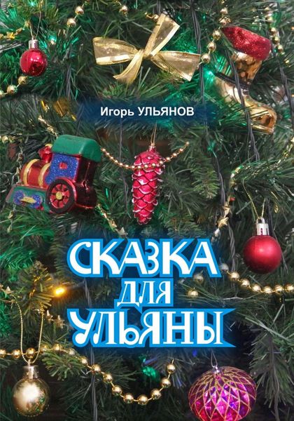 Обложка книги «Сказка для Ульяны»