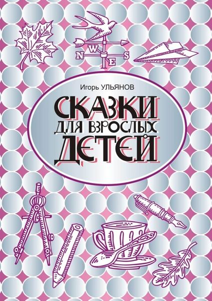 Обложка книги «Сказки для взрослых детей»