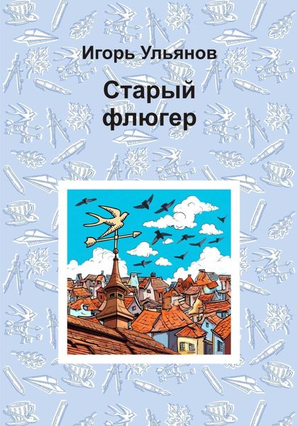 Обложка книги  «Старый флюгер»
