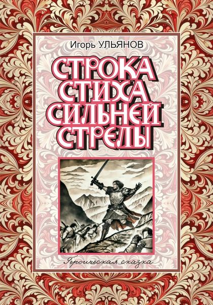 Обложка книги «Строка стиха сильней стрелы»