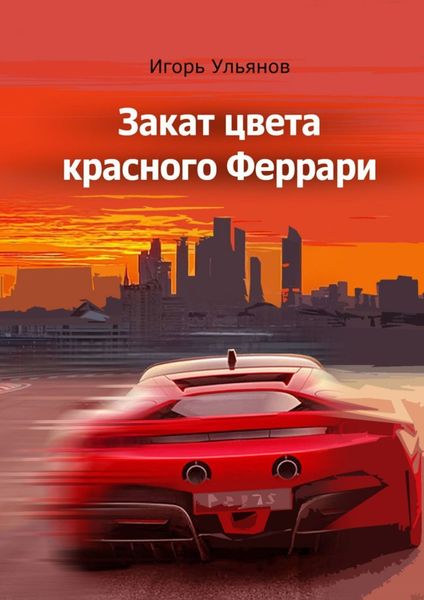 Обложка книги «Закат цвета красного Феррари. Сборник рассказов»