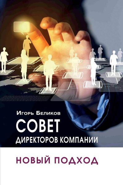 Обложка книги «Совет директоров компании: новый подход»