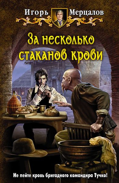 Обложка книги «За несколько стаканов крови»