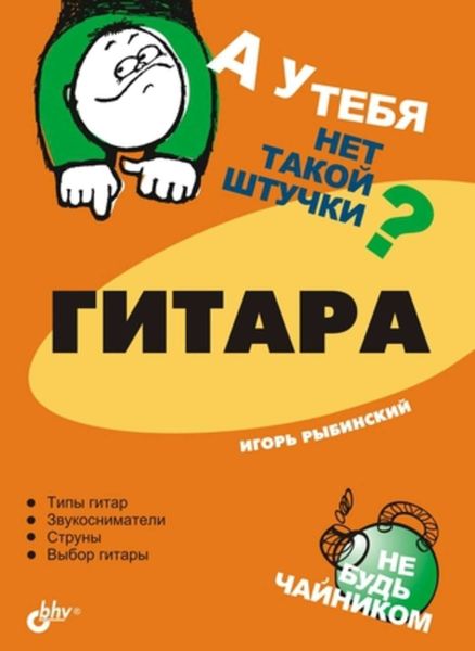 Обложка книги «Гитара»