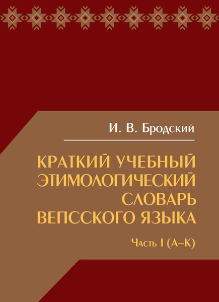 Обложка книги «Краткий учебный этимологический словарь вепсского языка. Часть 1 (А-К)»