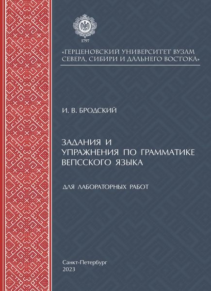 Обложка книги «Задания и упражнения по грамматике вепсского языка для лабораторных работ»