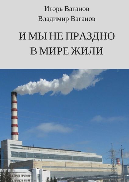 Обложка книги «И мы не праздно в мире жили»