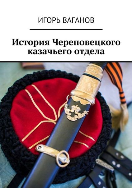 Обложка книги «История Череповецкого казачьего отдела»